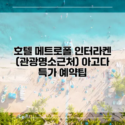 호텔 메트로폴 인터라켄 (관광명소근처) 아고다 특가 예약팁