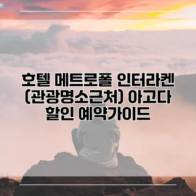 호텔 메트로폴 인터라켄 (관광명소근처) 아고다 할인 예약가이드