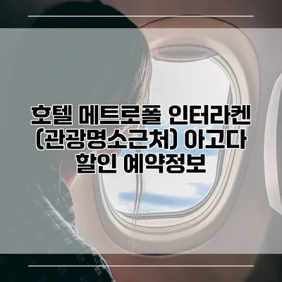 호텔 메트로폴 인터라켄 (관광명소근처) 아고다 할인 예약정보