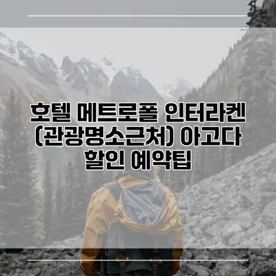 호텔 메트로폴 인터라켄 (관광명소근처) 아고다 할인 예약팁