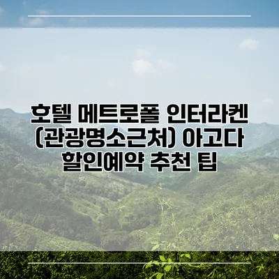 호텔 메트로폴 인터라켄 (관광명소근처) 아고다 할인예약 추천 팁