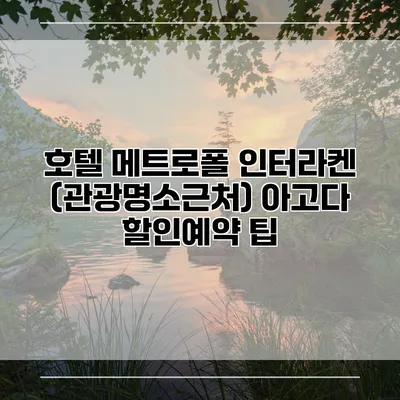 호텔 메트로폴 인터라켄 (관광명소근처) 아고다 할인예약 팁