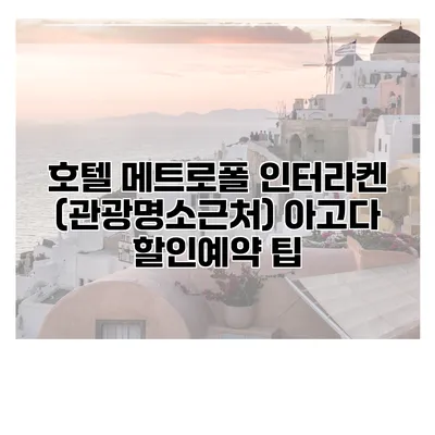 호텔 메트로폴 인터라켄 (관광명소근처) 아고다 할인예약 팁