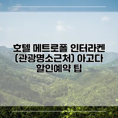 호텔 메트로폴 인터라켄 (관광명소근처) 아고다 할인예약 팁