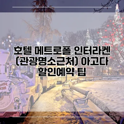 호텔 메트로폴 인터라켄 (관광명소근처) 아고다 할인예약 팁