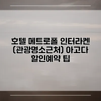 호텔 메트로폴 인터라켄 (관광명소근처) 아고다 할인예약 팁