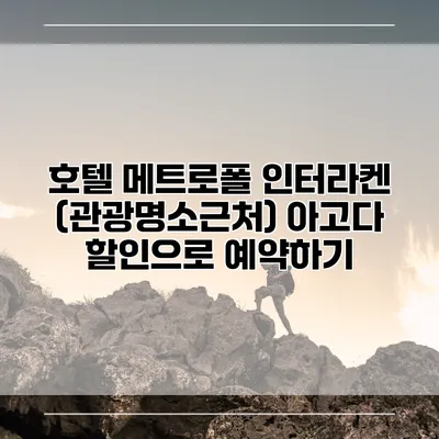 호텔 메트로폴 인터라켄 (관광명소근처) 아고다 할인으로 예약하기