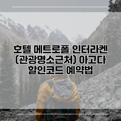 호텔 메트로폴 인터라켄 (관광명소근처) 아고다 할인코드 예약법