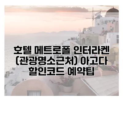 호텔 메트로폴 인터라켄 (관광명소근처) 아고다 할인코드 예약팁