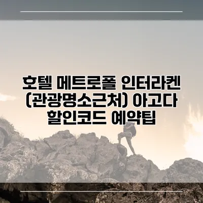 호텔 메트로폴 인터라켄 (관광명소근처) 아고다 할인코드 예약팁