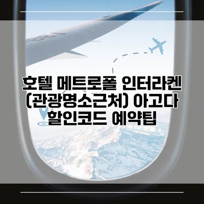 호텔 메트로폴 인터라켄 (관광명소근처) 아고다 할인코드 예약팁