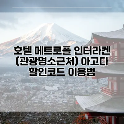호텔 메트로폴 인터라켄 (관광명소근처) 아고다 할인코드 이용법