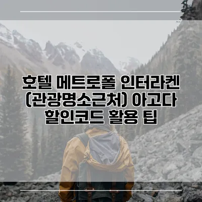 호텔 메트로폴 인터라켄 (관광명소근처) 아고다 할인코드 활용 팁