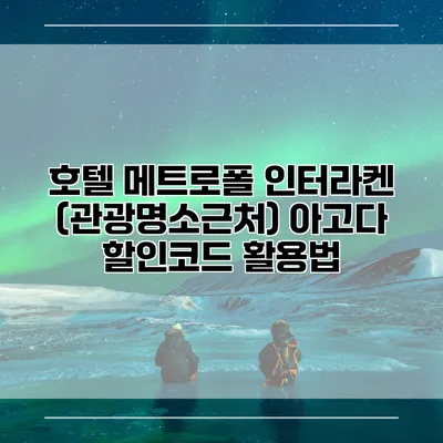호텔 메트로폴 인터라켄 (관광명소근처) 아고다 할인코드 활용법