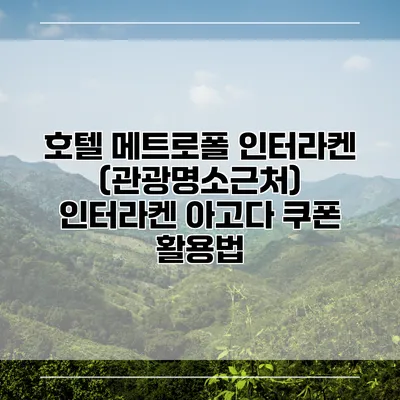 호텔 메트로폴 인터라켄 (관광명소근처) 인터라켄 아고다 쿠폰 활용법