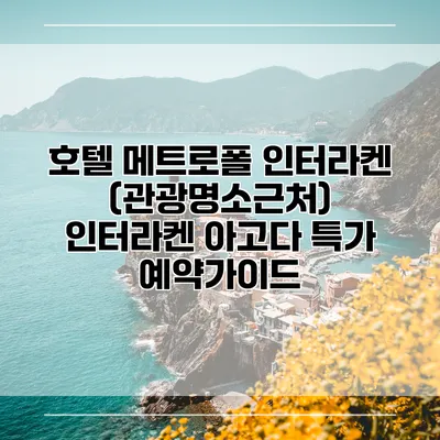 호텔 메트로폴 인터라켄 (관광명소근처) 인터라켄 아고다 특가 예약가이드