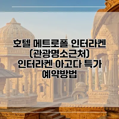 호텔 메트로폴 인터라켄 (관광명소근처) 인터라켄 아고다 특가 예약방법