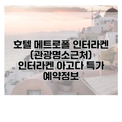 호텔 메트로폴 인터라켄 (관광명소근처) 인터라켄 아고다 특가 예약정보