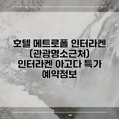 호텔 메트로폴 인터라켄 (관광명소근처) 인터라켄 아고다 특가 예약정보