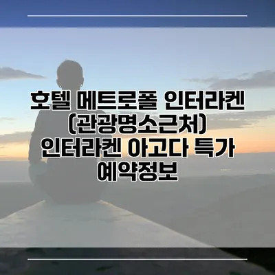 호텔 메트로폴 인터라켄 (관광명소근처) 인터라켄 아고다 특가 예약정보