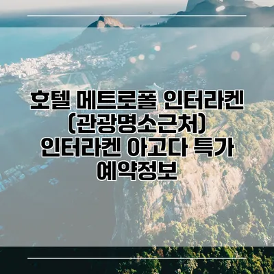 호텔 메트로폴 인터라켄 (관광명소근처) 인터라켄 아고다 특가 예약정보