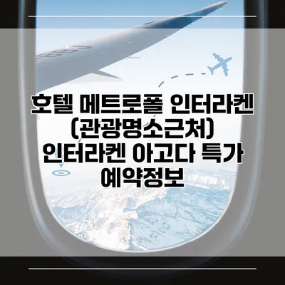 호텔 메트로폴 인터라켄 (관광명소근처) 인터라켄 아고다 특가 예약정보