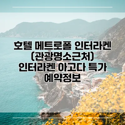 호텔 메트로폴 인터라켄 (관광명소근처) 인터라켄 아고다 특가 예약정보