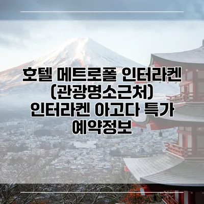 호텔 메트로폴 인터라켄 (관광명소근처) 인터라켄 아고다 특가 예약정보