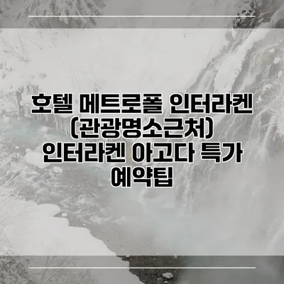 호텔 메트로폴 인터라켄 (관광명소근처) 인터라켄 아고다 특가 예약팁