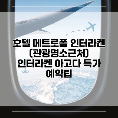 호텔 메트로폴 인터라켄 (관광명소근처) 인터라켄 아고다 특가 예약팁