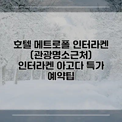 호텔 메트로폴 인터라켄 (관광명소근처) 인터라켄 아고다 특가 예약팁