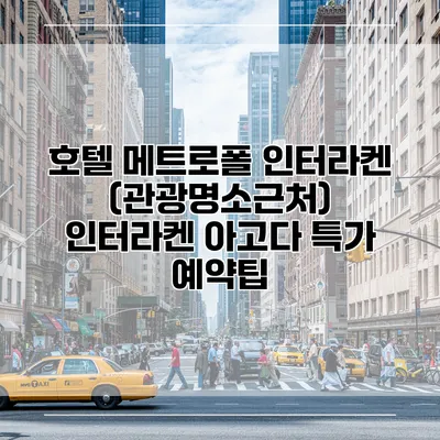 호텔 메트로폴 인터라켄 (관광명소근처) 인터라켄 아고다 특가 예약팁