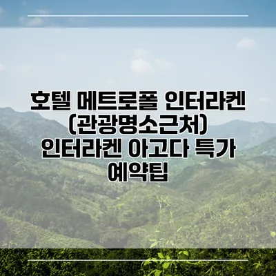 호텔 메트로폴 인터라켄 (관광명소근처) 인터라켄 아고다 특가 예약팁