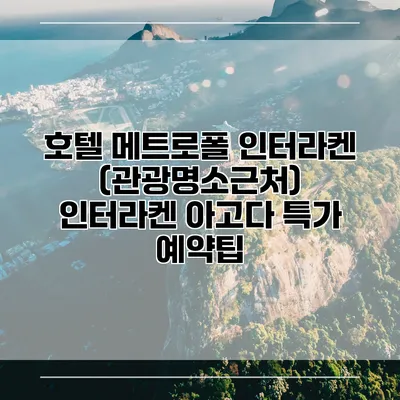 호텔 메트로폴 인터라켄 (관광명소근처) 인터라켄 아고다 특가 예약팁