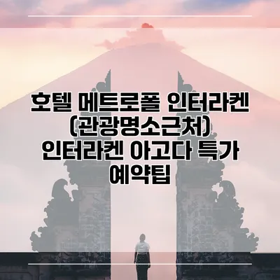호텔 메트로폴 인터라켄 (관광명소근처) 인터라켄 아고다 특가 예약팁