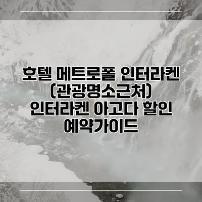 호텔 메트로폴 인터라켄 (관광명소근처) 인터라켄 아고다 할인 예약가이드