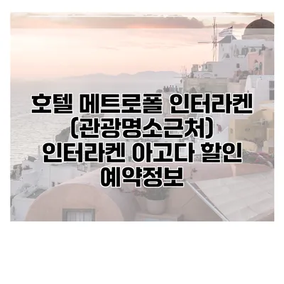 호텔 메트로폴 인터라켄 (관광명소근처) 인터라켄 아고다 할인 예약정보