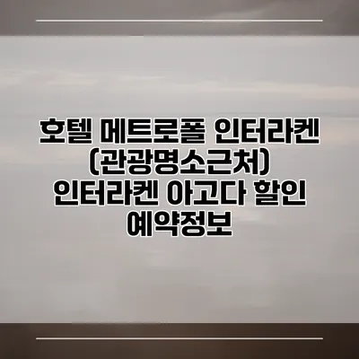 호텔 메트로폴 인터라켄 (관광명소근처) 인터라켄 아고다 할인 예약정보