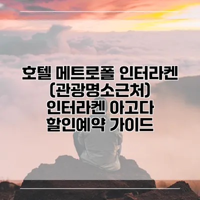 호텔 메트로폴 인터라켄 (관광명소근처) 인터라켄 아고다 할인예약 가이드
