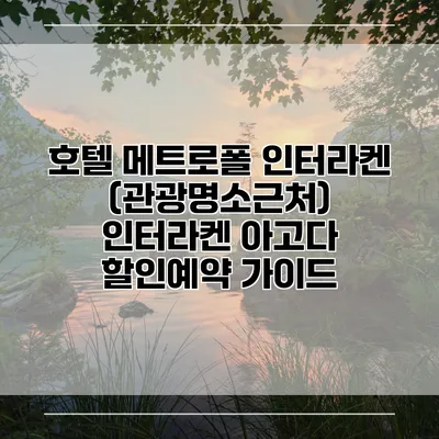 호텔 메트로폴 인터라켄 (관광명소근처) 인터라켄 아고다 할인예약 가이드