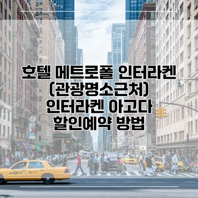 호텔 메트로폴 인터라켄 (관광명소근처) 인터라켄 아고다 할인예약 방법