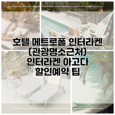 호텔 메트로폴 인터라켄 (관광명소근처) 인터라켄 아고다 할인예약 팁