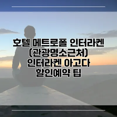호텔 메트로폴 인터라켄 (관광명소근처) 인터라켄 아고다 할인예약 팁
