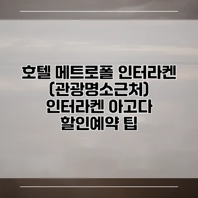 호텔 메트로폴 인터라켄 (관광명소근처) 인터라켄 아고다 할인예약 팁
