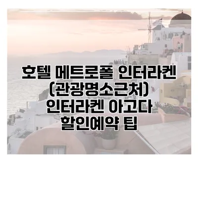 호텔 메트로폴 인터라켄 (관광명소근처) 인터라켄 아고다 할인예약 팁