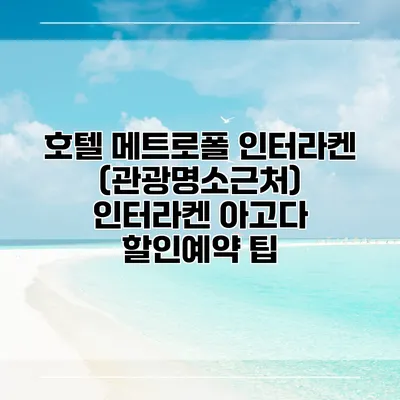 호텔 메트로폴 인터라켄 (관광명소근처) 인터라켄 아고다 할인예약 팁
