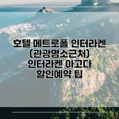 호텔 메트로폴 인터라켄 (관광명소근처) 인터라켄 아고다 할인예약 팁