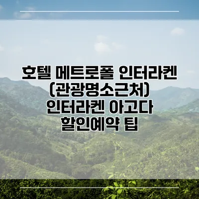 호텔 메트로폴 인터라켄 (관광명소근처) 인터라켄 아고다 할인예약 팁