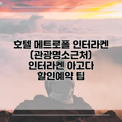 호텔 메트로폴 인터라켄 (관광명소근처) 인터라켄 아고다 할인예약 팁