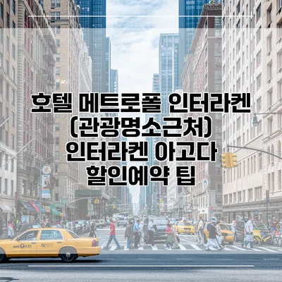 호텔 메트로폴 인터라켄 (관광명소근처) 인터라켄 아고다 할인예약 팁